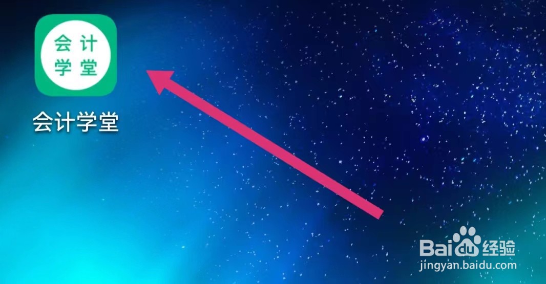 会计学堂APP如何进行签到？