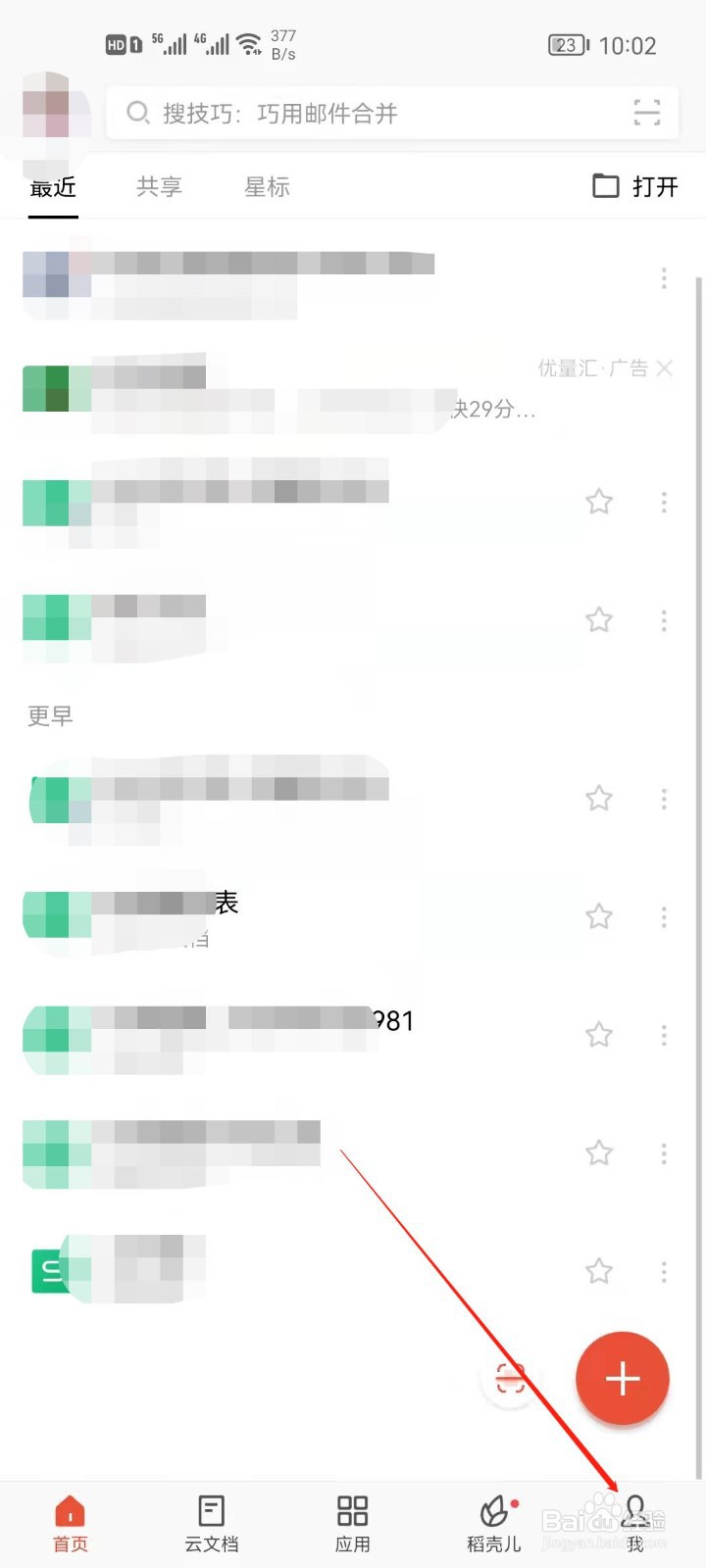 手机WPS怎么关闭文件上传通知