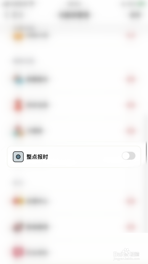 小日常怎么停用整点报时
