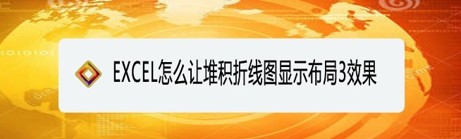 <b>EXCEL怎么让堆积折线图显示布局3效果</b>