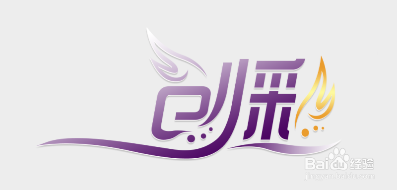 PhotoShop设计打造品牌艺术字LOGO教程