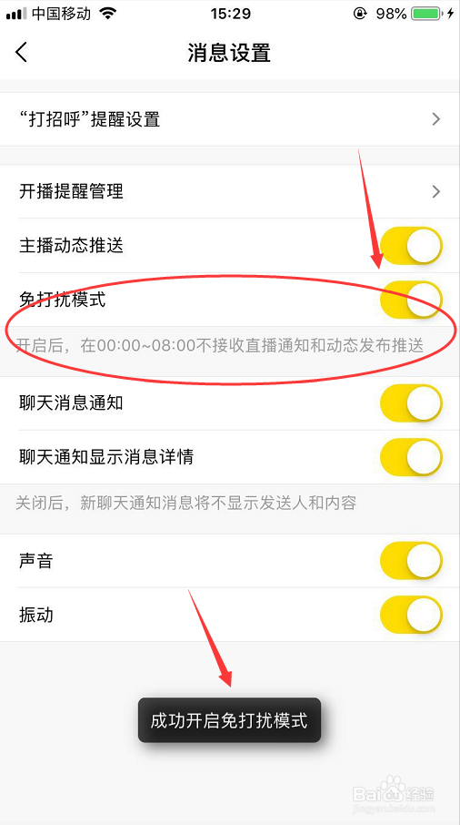 yy怎么开启免打扰模式