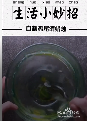 如何自制鸡尾酒蜡烛？