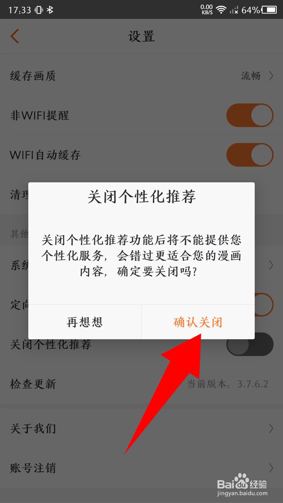漫客栈app怎么关闭个性化推荐