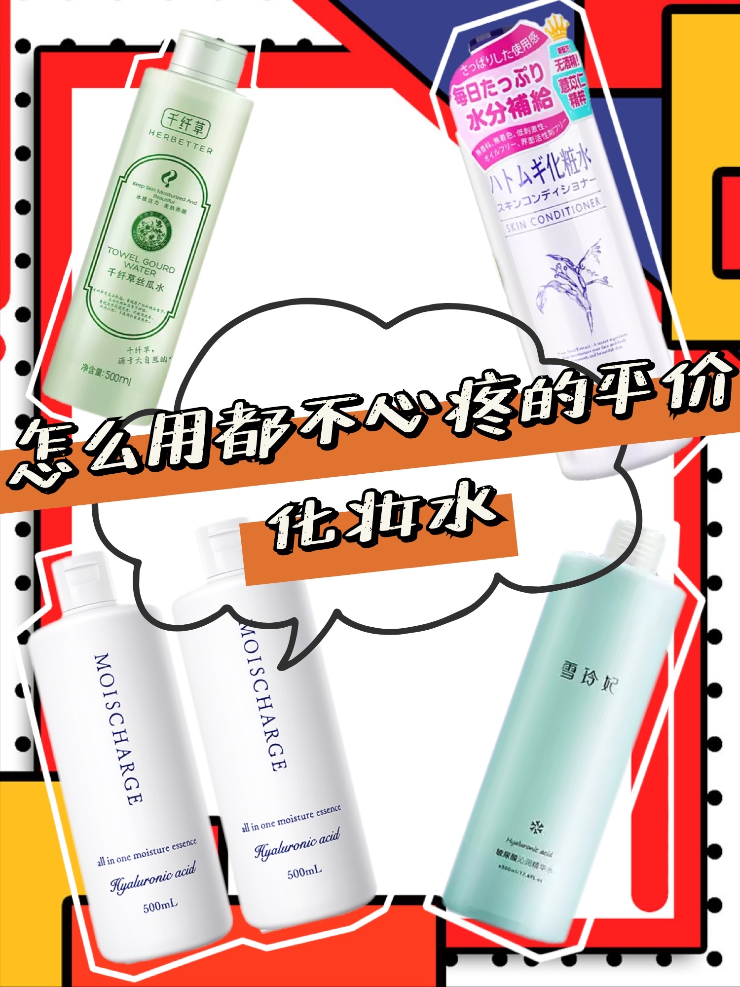 怎么用都不会心疼的平价化妆水,你都用过哪几款!