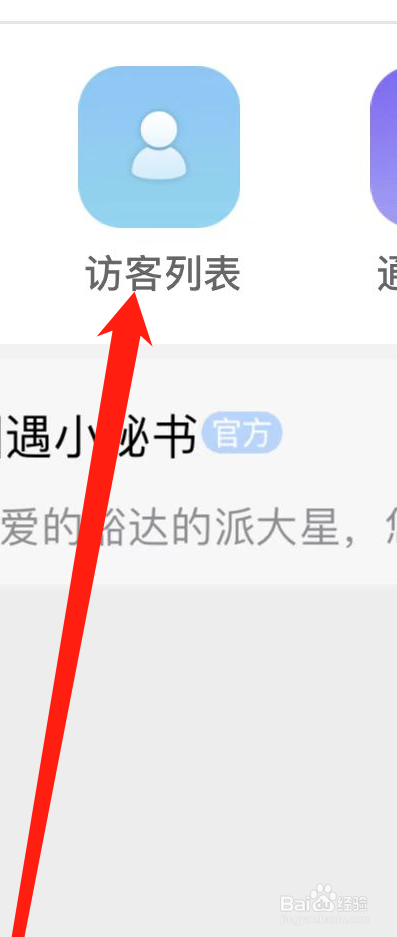 如何在圈遇查看访客列表