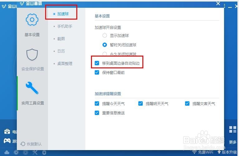 金山毒霸怎么设置移到桌面边缘自动贴边
