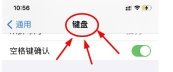 iPhone14如何查看设置开启空格键确认功能