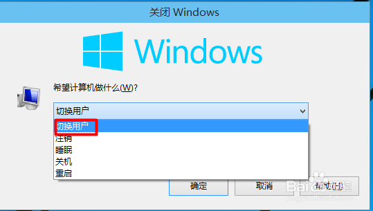 Win10开始菜单关机按钮中没有切换用户怎么办