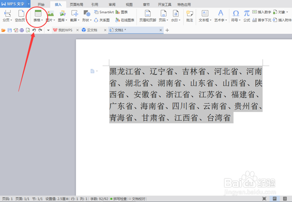 Word 将文本转换成表格的方法