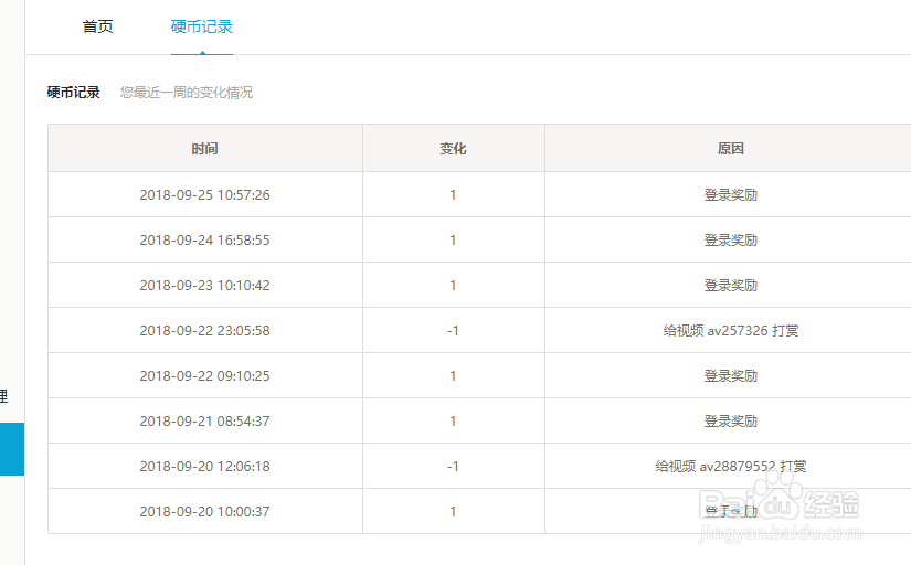 B站怎么查看我的硬币记录