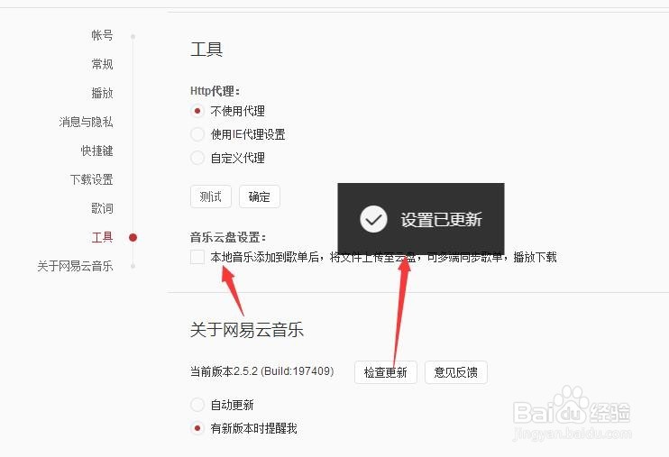 电脑版网易云音乐怎么关闭自动更新上传云盘