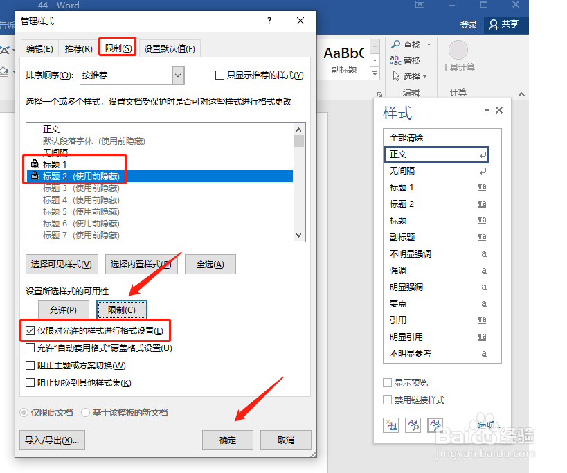 Word中怎样锁定样式