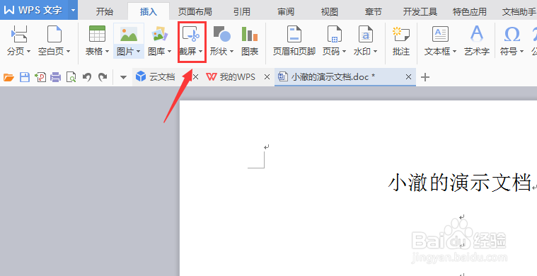 如何利用Word文档进行截图