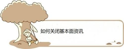 如何关闭基本面资讯