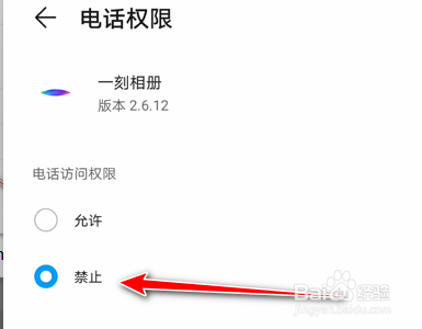 华为手机如何禁止一刻相册使用本机电话权限