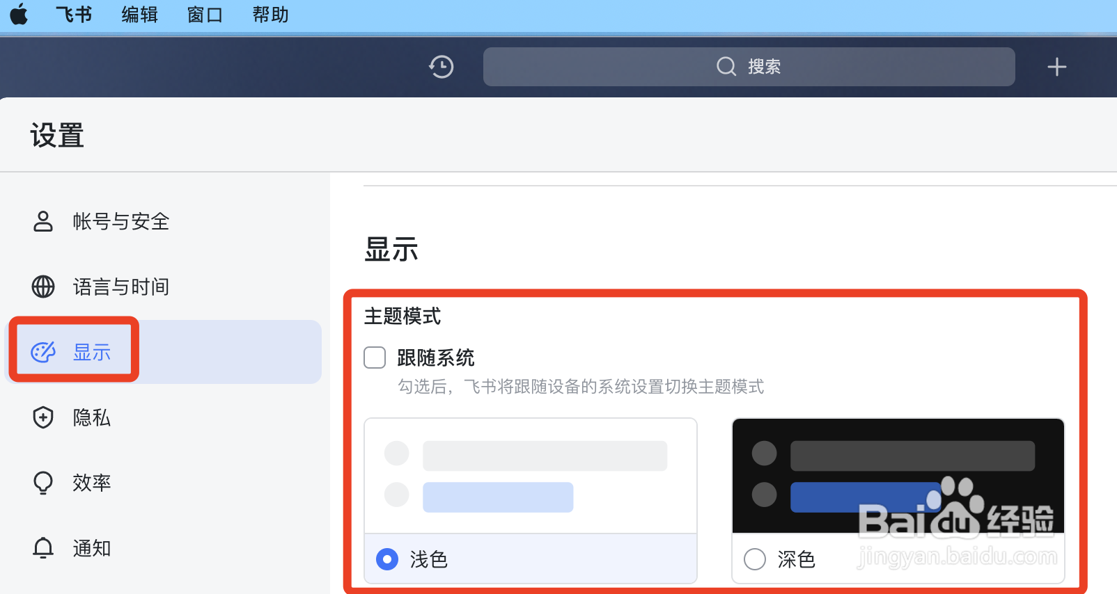 MAC版飞书如何修改主题模式