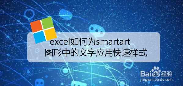 <b>excel如何为smartart图形中的文字应用快速样式</b>