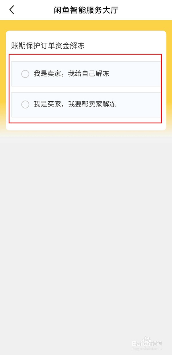 闲鱼资金保护如何解除