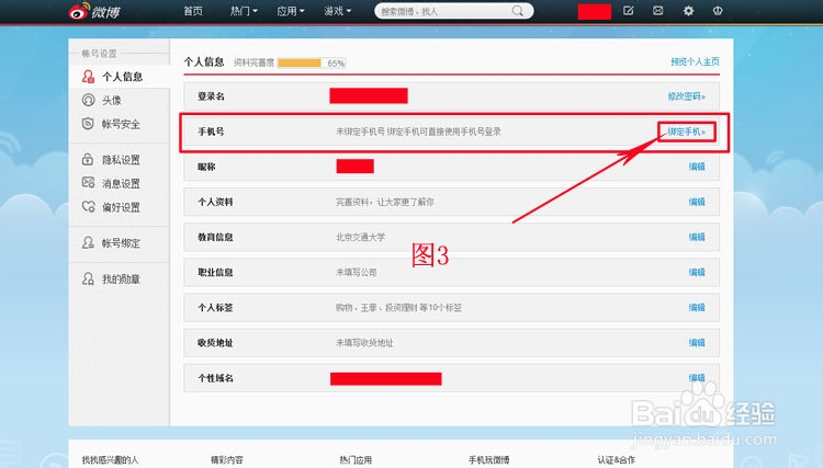 新浪微博如何绑定手机?