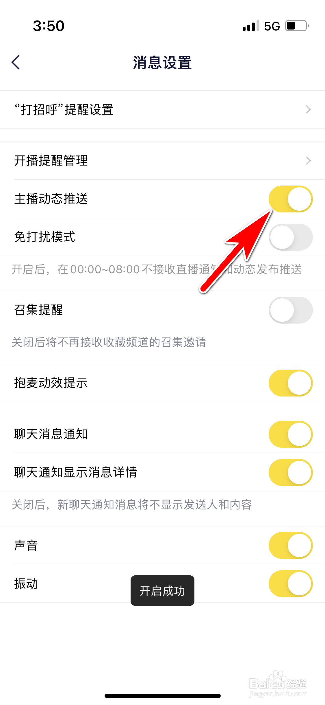 YY怎么允许推送主播动态的消息