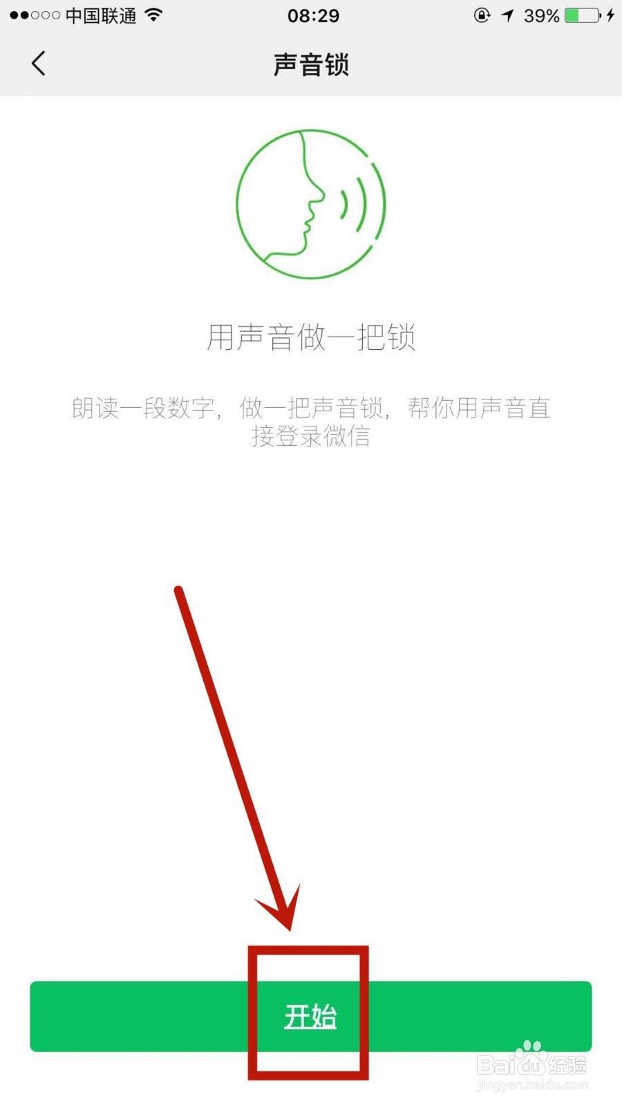 如何开启微信上的声音锁