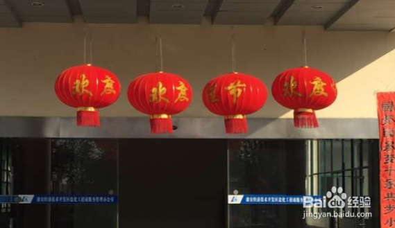 春节期间如何做好挂灯笼、办年会等活动