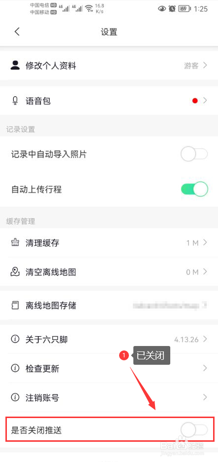 六只脚怎么关闭app消息推送通知功能