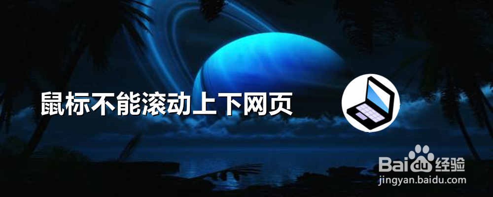 鼠标不能滚动上下网页