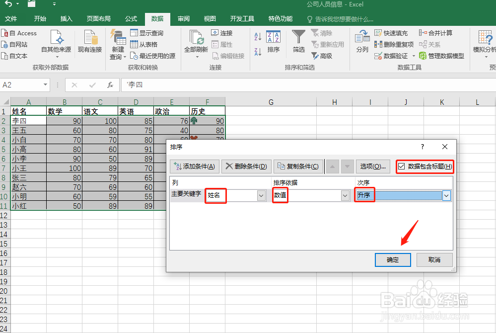 Excel怎样实现按姓名笔画排序