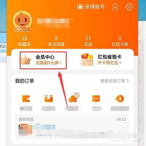 手机淘宝怎么查看会员成长值