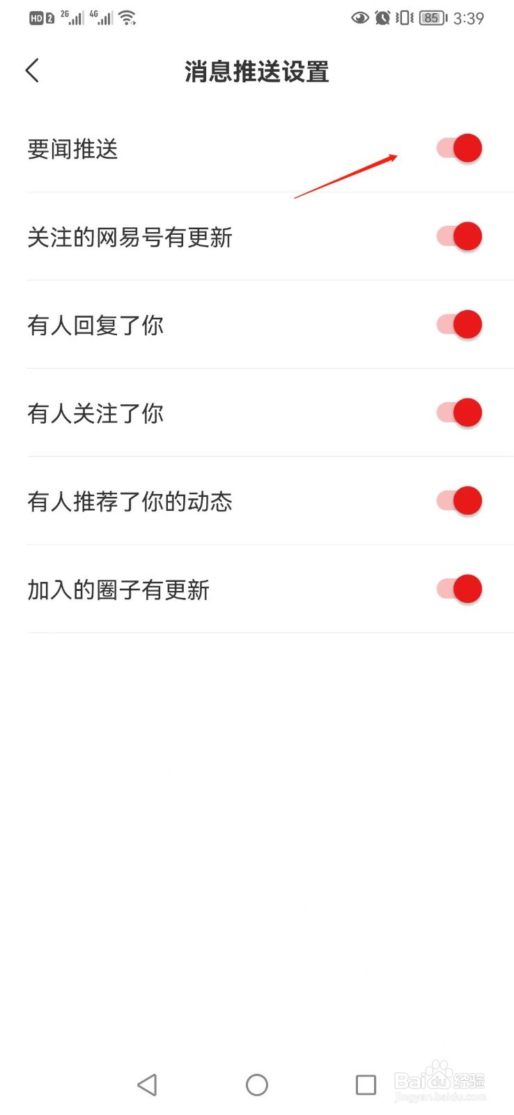 网易新闻如何关闭要闻推送消息提醒
