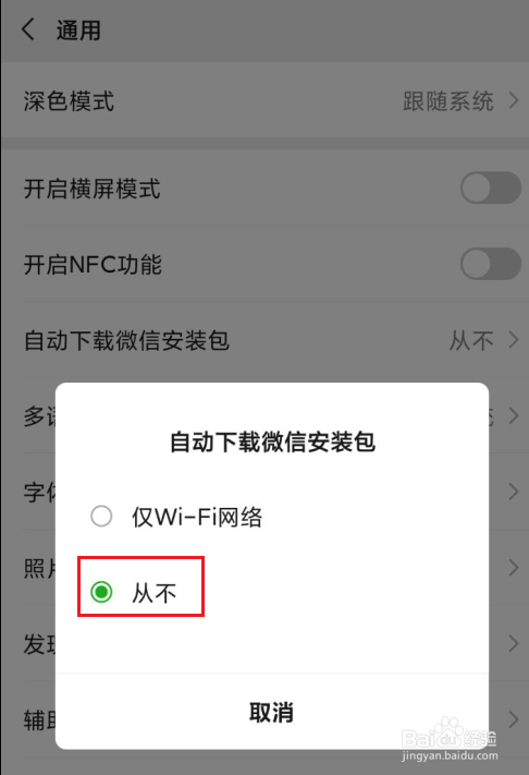 微信如何关闭自动下载安装包