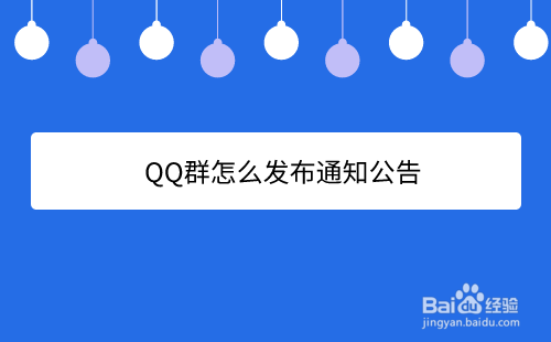 <b>QQ群怎么发布通知公告</b>