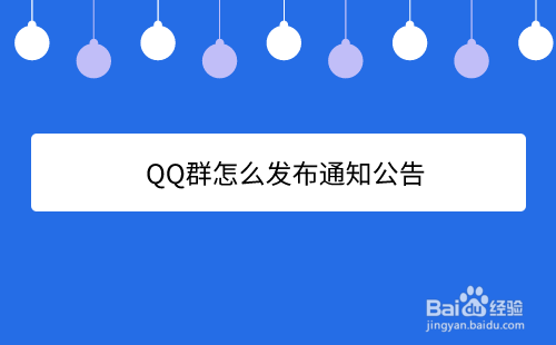 QQ群怎么发布通知公告