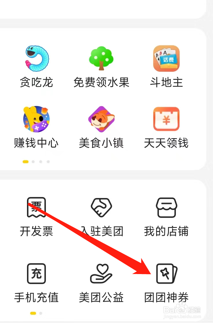 美团如何查看团团神劵