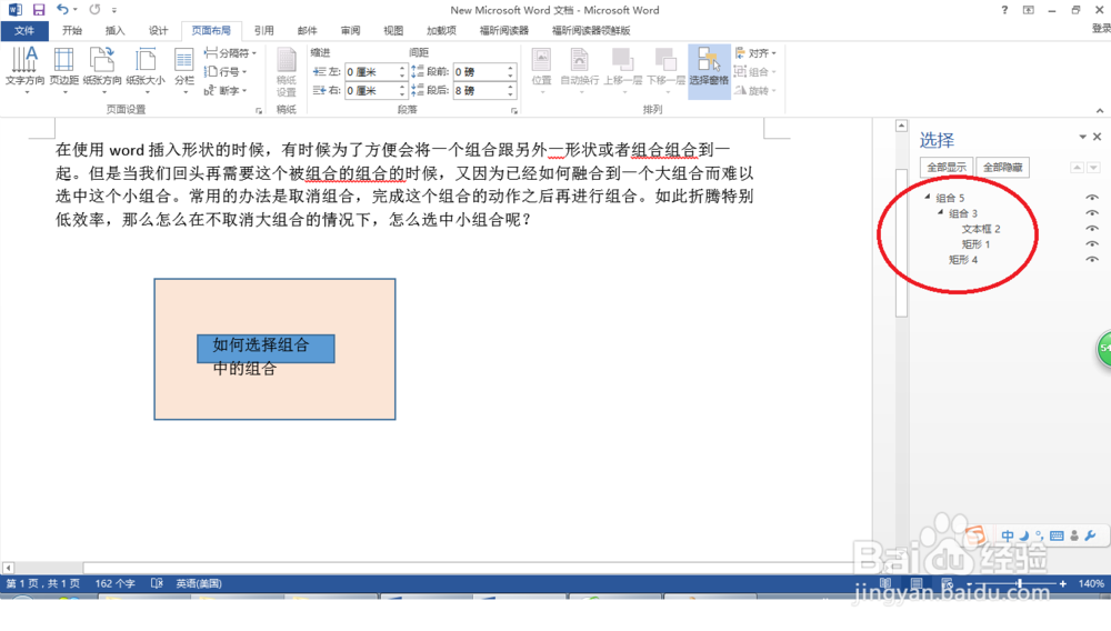 word中怎么选中已经组合到大组合中的小组合形状