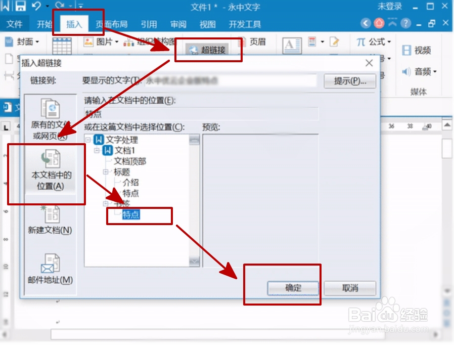 如何在word文档里面设置或者取消超链接