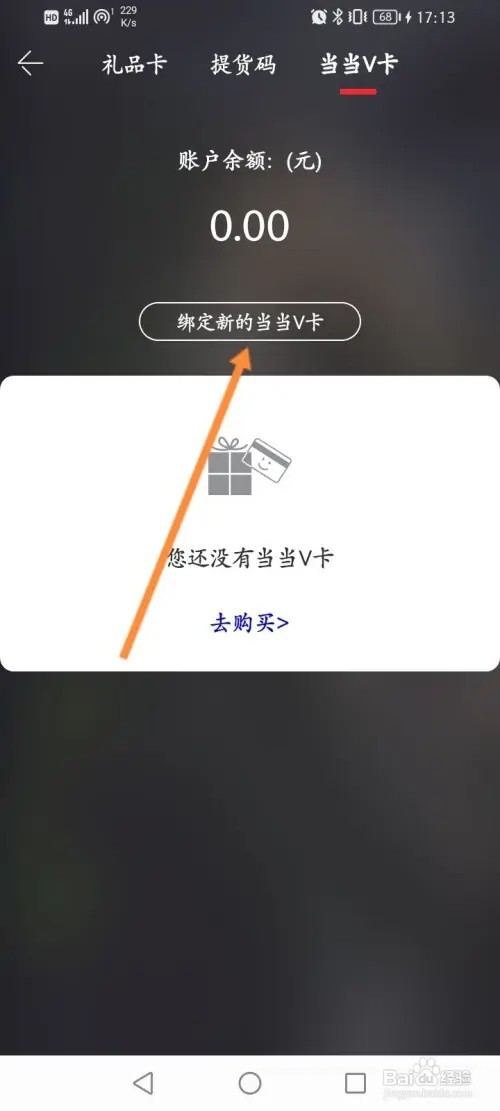 当当软件在哪里绑定新的当当V卡