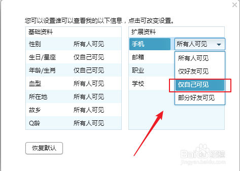 QQ如何恢复设置本人的手机仅自己可见？