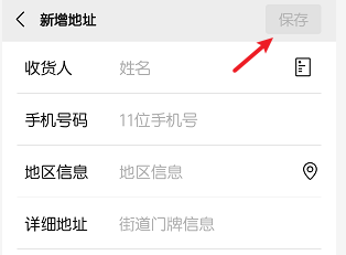 微信怎么添加收货地址
