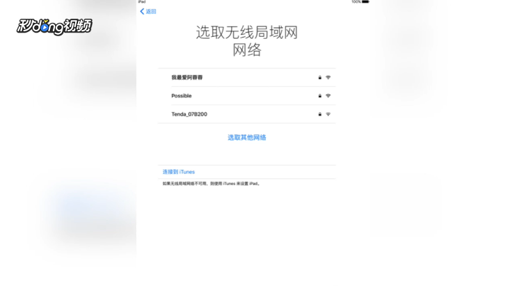 如何设置新iPad