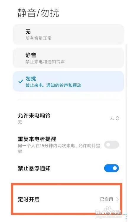 MIUI13系统的勿扰模式怎样关闭？