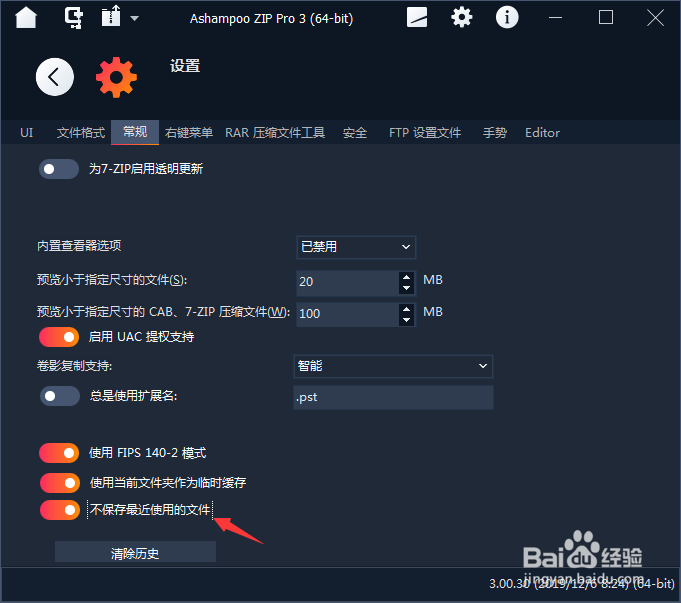 如何对Ashampoo ZIP开启不保存最近使用的文件