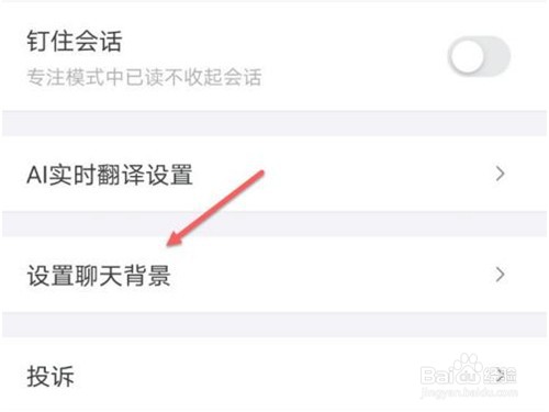钉钉聊天背景怎么设置