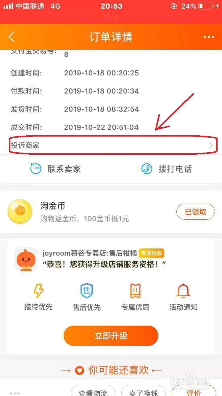 淘宝怎么投诉卖家