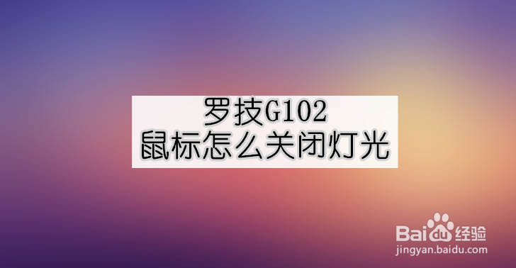 <b>罗技G102鼠标怎么关闭灯光</b>