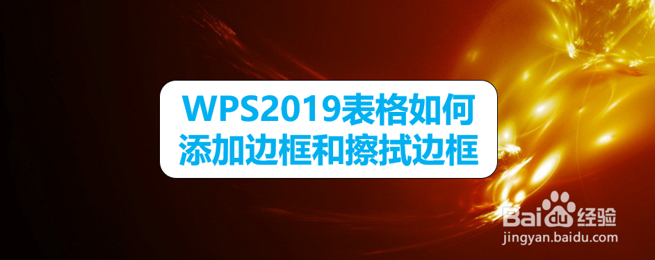 <b>WPS2019表格如何添加边框和擦拭边框</b>