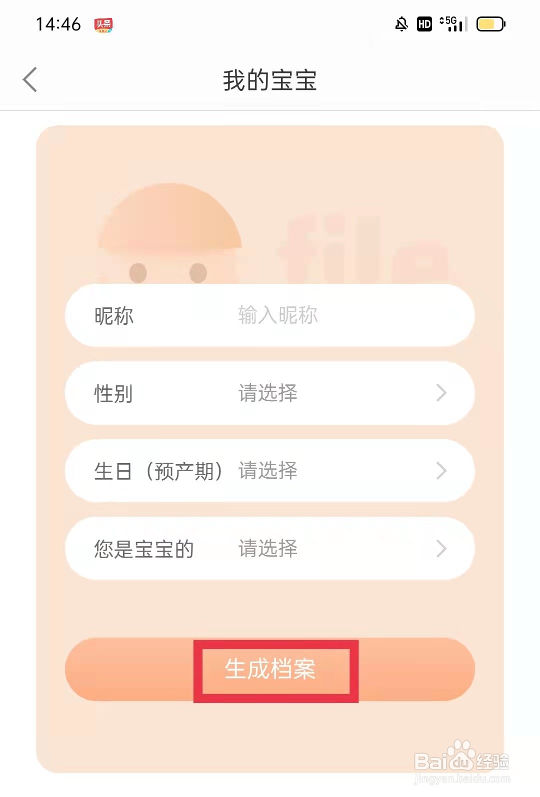 返利APP怎么生成宝宝档案