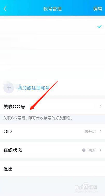 QQ怎么设置关联QQ号